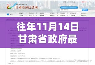 甘肃省政府往年11月14日发布最新任免消息概览