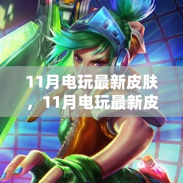 11月电玩最新皮肤全面评测与介绍，带你领略最新游戏外观魅力