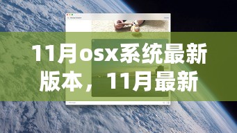 11月最新OSX系统版本全面解析与评测介绍