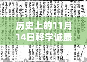 释学诚最新动态，自然美景之旅的心灵觉醒，历史上的11月14日揭秘新消息