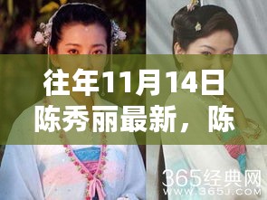 陈秀丽最新资讯攻略，轻松掌握往年11月14日更新动态