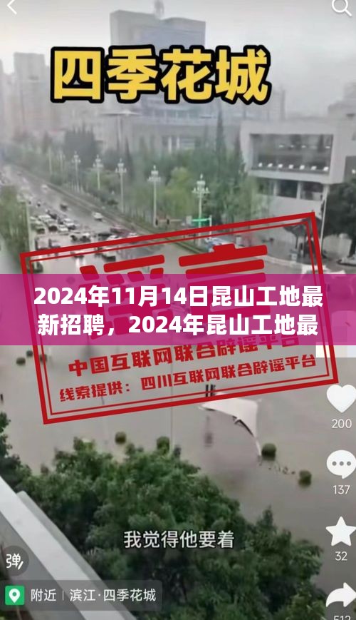 2024年昆山工地最新招聘指南，教你如何成功应聘