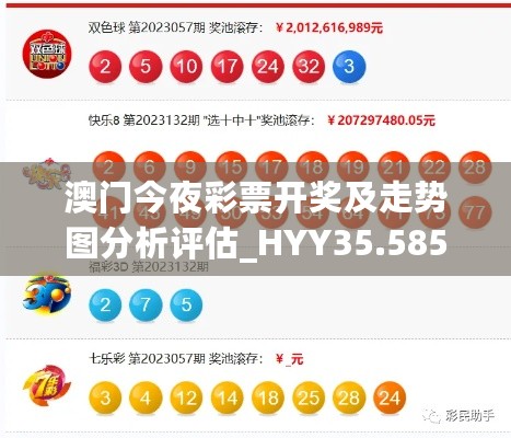 澳门今夜彩票开奖及走势图分析评估_HYY35.585版