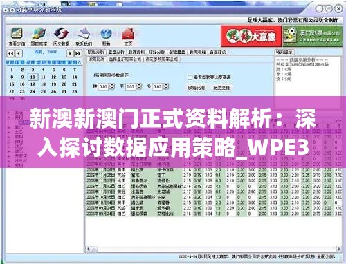 新澳新澳门正式资料解析：深入探讨数据应用策略_WPE35.223轻量版