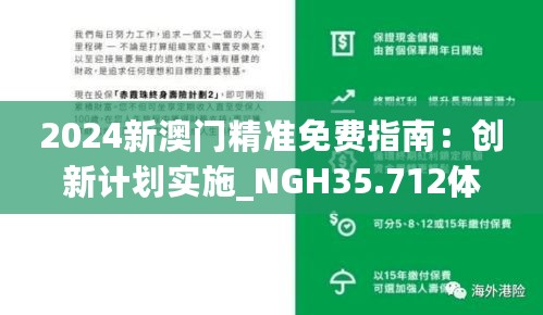 2024新澳门精准免费指南：创新计划实施_NGH35.712体验版