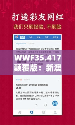 WWF35.417颠覆版：新澳好彩免费资料最新版本及资源配置方案