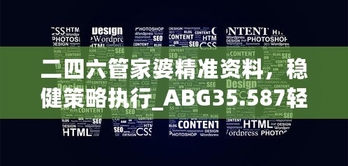 二四六管家婆精准资料，稳健策略执行_ABG35.587轻量版