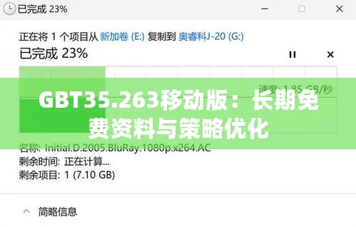GBT35.263移动版：长期免费资料与策略优化
