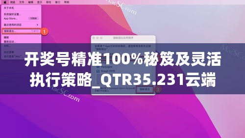 开奖号精准100%秘笈及灵活执行策略_QTR35.231云端版本