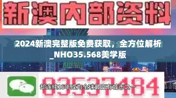 2024新澳完整版免费获取，全方位解析_NHO35.568美学版