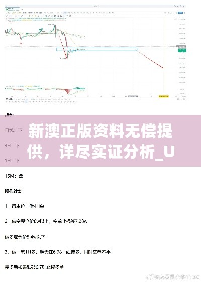 新澳正版资料无偿提供，详尽实证分析_UQW35.202文化传承版