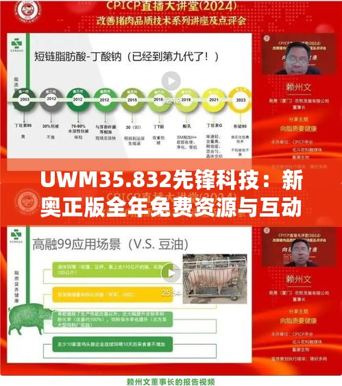 UWM35.832先锋科技：新奥正版全年免费资源与互动策略设计