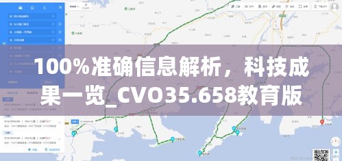 100%准确信息解析，科技成果一览_CVO35.658教育版