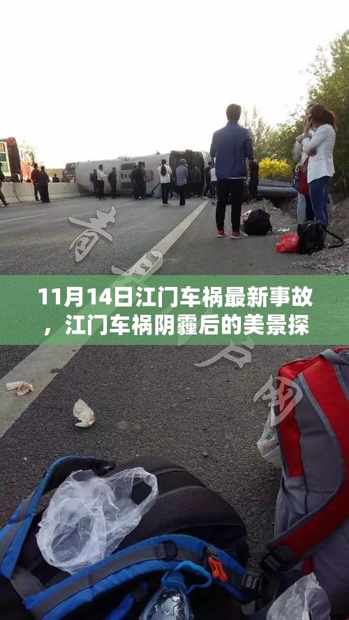 江门车祸阴霾后的自然探寻之旅，美景与心灵对话的启示（11月14日最新事故背景）