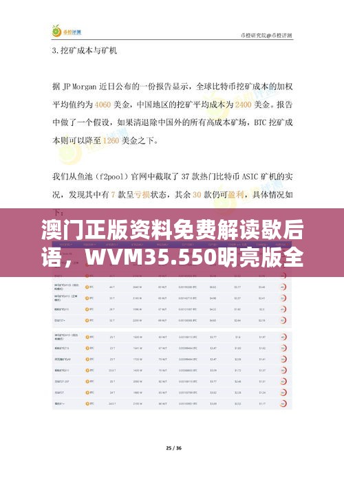 澳门正版资料免费解读歇后语，WVM35.550明亮版全方位数据分析