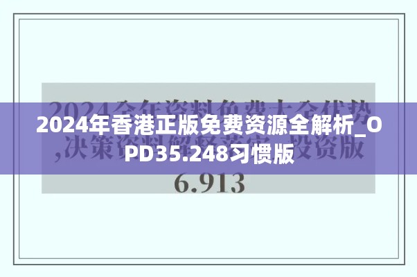 2024年香港正版免费资源全解析_OPD35.248习惯版