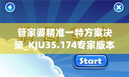 管家婆精准一特方案决策_KJU35.174专家版本