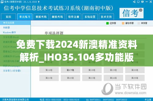 免费下载2024新澳精准资料解析_IHO35.104多功能版