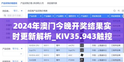 2024年澳门今晚开奖结果实时更新解析_KIV35.943触控版