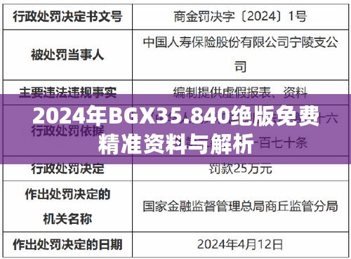 2024年BGX35.840绝版免费精准资料与解析