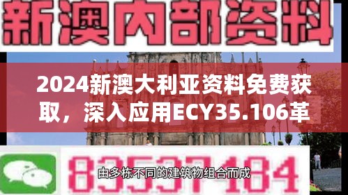 2024新澳大利亚资料免费获取，深入应用ECY35.106革新数据