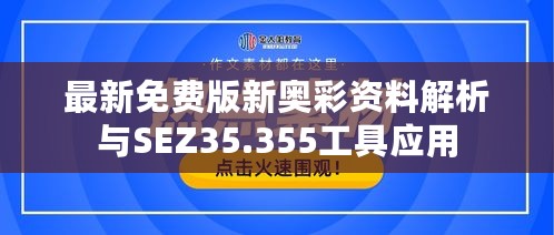 最新免费版新奥彩资料解析与SEZ35.355工具应用