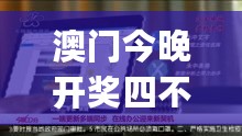 澳门今晚开奖四不像图，实证研究显示_YUP35.991高清版