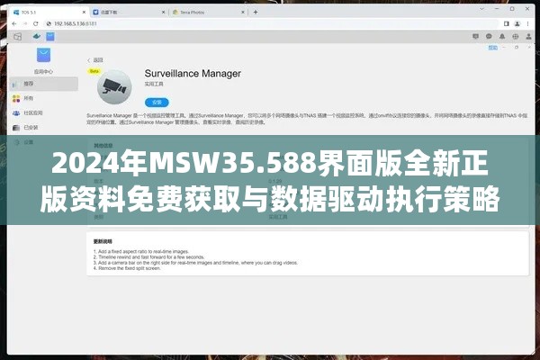 2024年MSW35.588界面版全新正版资料免费获取与数据驱动执行策略