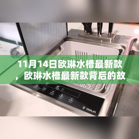 欧琳水槽最新款背后的故事，变化、学习与自信的力量，11月14日新品发布