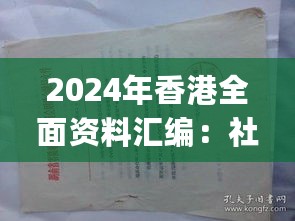 2024年香港全面资料汇编：社会责任法案实施_FGN35.318修订版