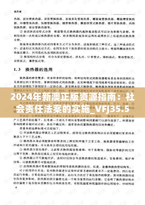 2024年新澳正版资源指南：社会责任法案的实施_VFJ35.504多媒体版