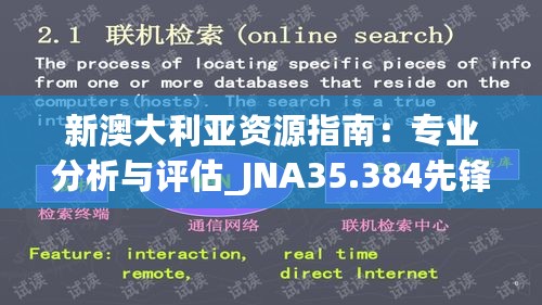 新澳大利亚资源指南：专业分析与评估_JNA35.384先锋版