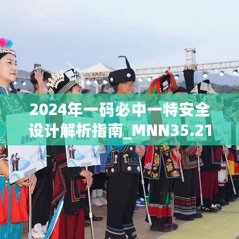 2024年一码必中一特安全设计解析指南_MNN35.211综合版