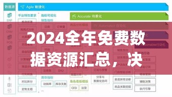 2024全年免费数据资源汇总，决策支持_XMQ35.848钻石版