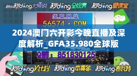 2024澳门六开彩今晚直播及深度解析_GFA35.980全球版