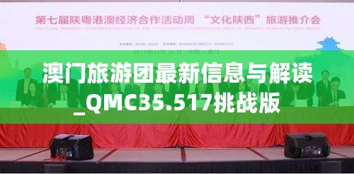 澳门旅游团最新信息与解读_QMC35.517挑战版