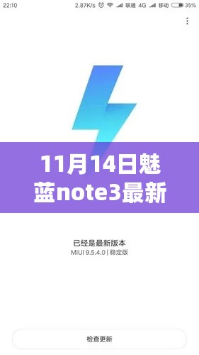 时代印记与影响回顾，11月14日魅蓝Note 3最新内测固件揭秘