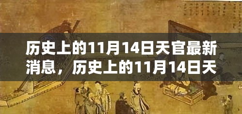 历史上的11月14日天官，最新解读与深度探讨