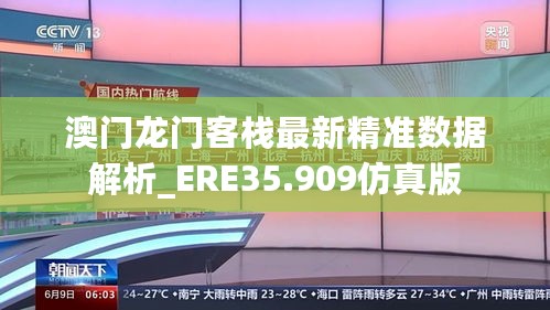 澳门龙门客栈最新精准数据解析_ERE35.909仿真版