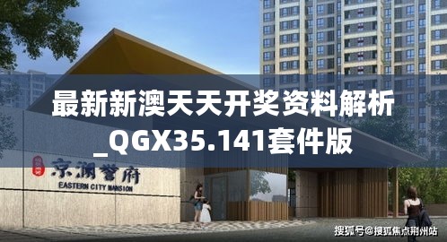 最新新澳天天开奖资料解析_QGX35.141套件版