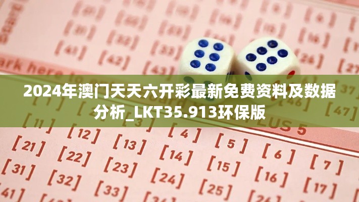 2024年澳门天天六开彩最新免费资料及数据分析_LKT35.913环保版