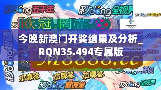 今晚新澳门开奖结果及分析_RQN35.494专属版