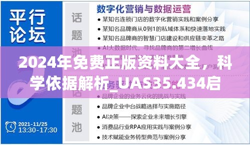 2024年免费正版资料大全，科学依据解析_UAS35.434启动版