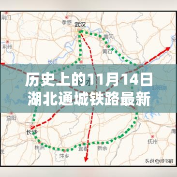 湖北通城铁路建设迎来历史性进展，最新消息重磅更新在11月14日