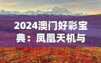 2024澳门好彩宝典：凤凰天机与BGT35.529桌面款理论解析