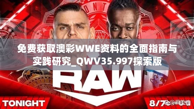 免费获取澳彩WWE资料的全面指南与实践研究_QWV35.997探索版