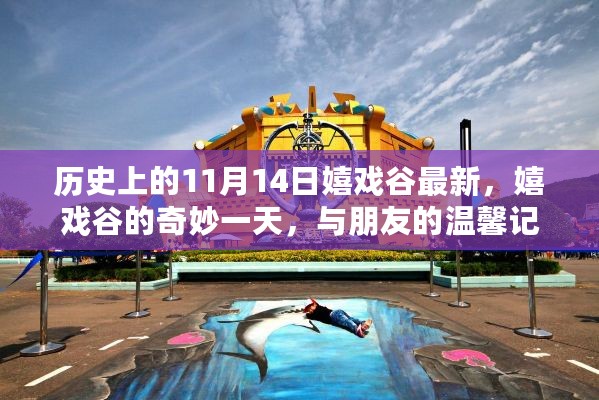 11月14日嬉戏谷之旅，奇妙体验与温馨回忆