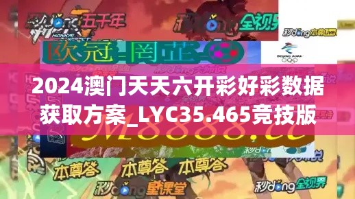 2024澳门天天六开彩好彩数据获取方案_LYC35.465竞技版