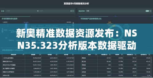 新奥精准数据资源发布：NSN35.323分析版本数据驱动方案