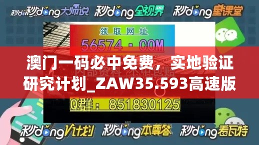 澳门一码必中免费，实地验证研究计划_ZAW35.593高速版